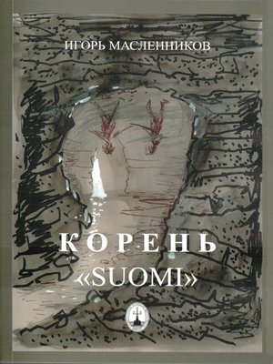 cover image of Корень «Suomi»